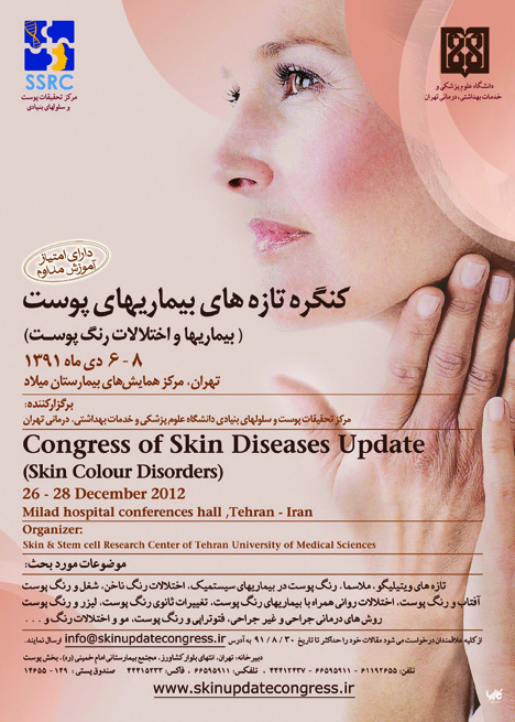 دومین کنگره تازه‌های بیماری‌های پوست